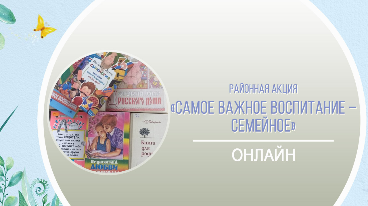 Районная акция «Самое важное воспитание – семейное»